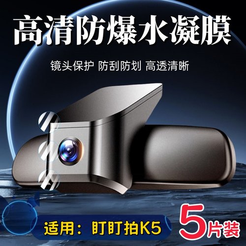 泰利蒙适用盯盯拍K5镜头保护膜