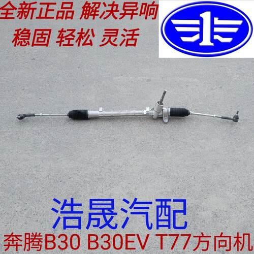 一汽奔腾B30 B30EV 方向机转向机内拉杆外球头防尘套 总成