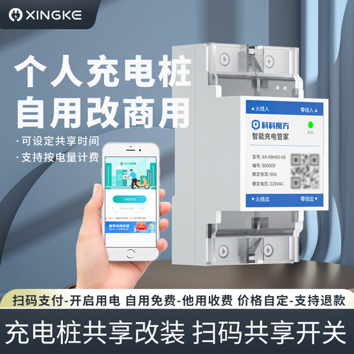 共享扫码充电桩个人桩升级付费充电比亚迪家用改商用智能控制器