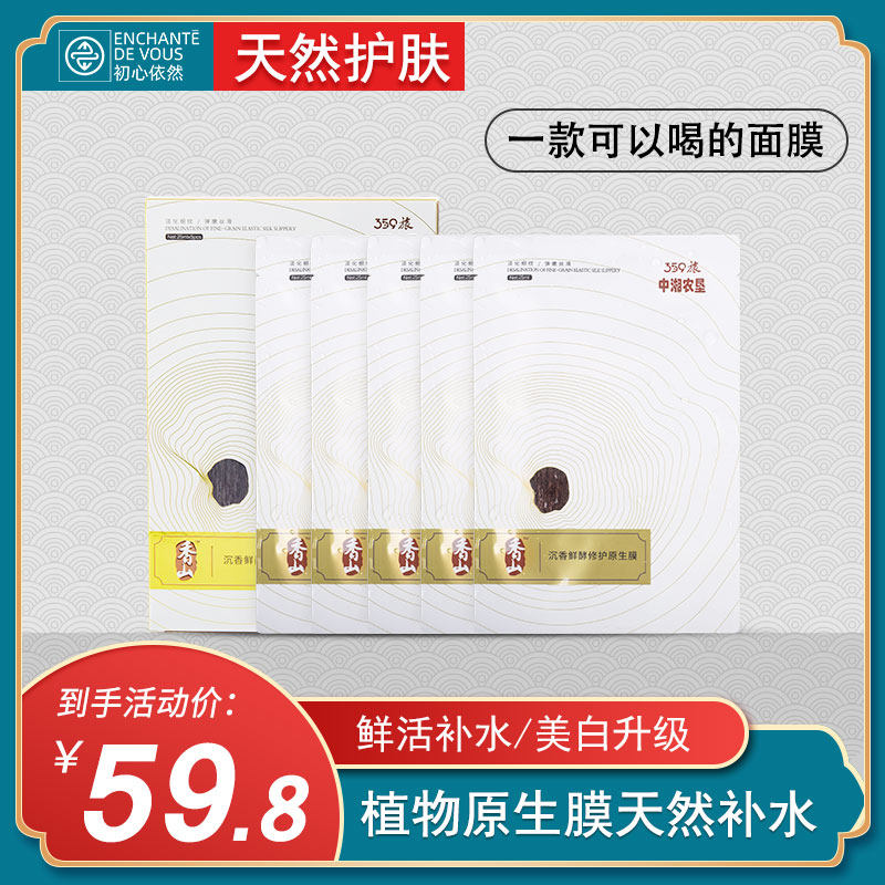 香山 沉香鲜酵修护原生膜 补水保湿天然护肤清洁收缩毛孔控油
