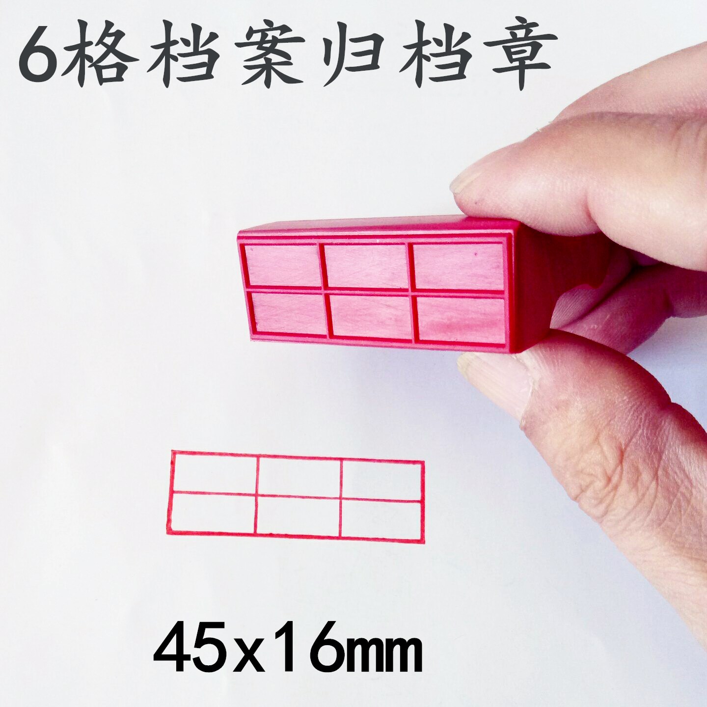 文书档案归档章六空格期限件号章年限日期印科技档号脊背表格印章