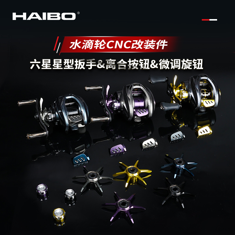 海伯水滴轮改装六星刹车扳手