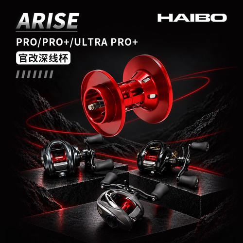 HAIBO海伯官改深线杯阿瑞斯PRO/PRO＋/UT PRO＋线杯远投巨物线杯