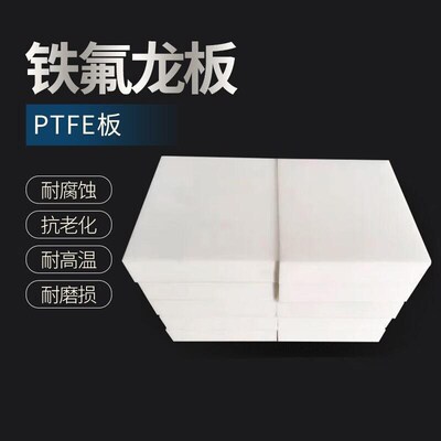 热销四氟板聚四氟乙烯板加工铁氟龙板特氟龙板零切ptfe板四氟棒料