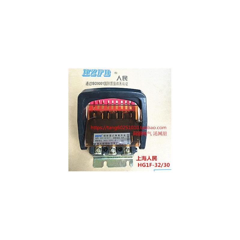 热销上海人民科技 熔断器式隔离开关HG1F-32/30 铜件 带熔芯