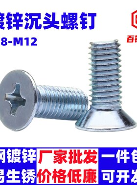 热销镀锌沉头螺丝M8M10M12*16x20x25x30x50x80x100平头螺钉十字槽