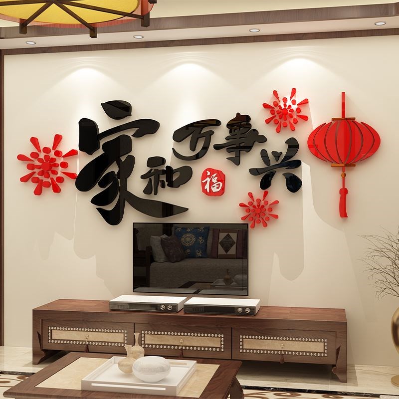 热销家和万事兴墙贴画亚克力3d立体电视背景装饰挂件自粘客厅2025