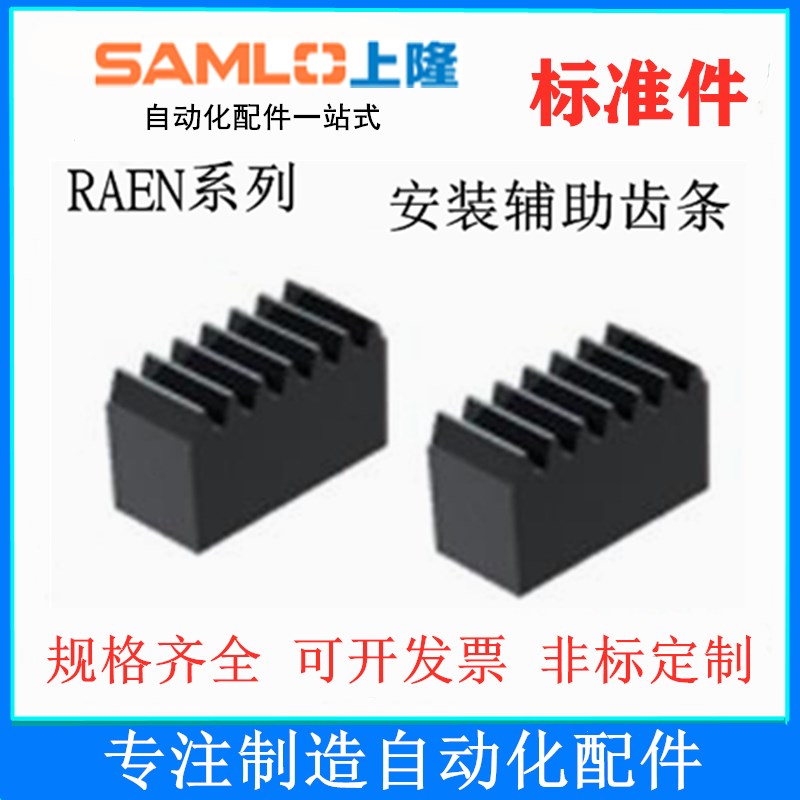 热销上隆安装辅助齿条RAEN-1.0/1.5/2.0/2.5/3.0