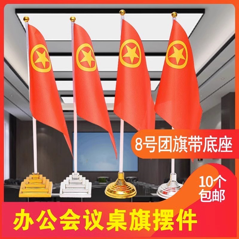 热销党旗团旗塑料底座桌旗摆件 小红旗会议室办公桌面旗帜旗杆旗