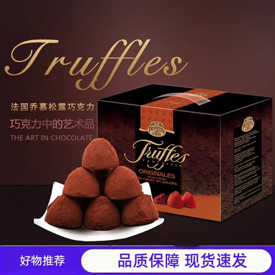 法国进口Truffles乔慕70%松露巧克力代可可纯零食喜糖送礼盒装1kg