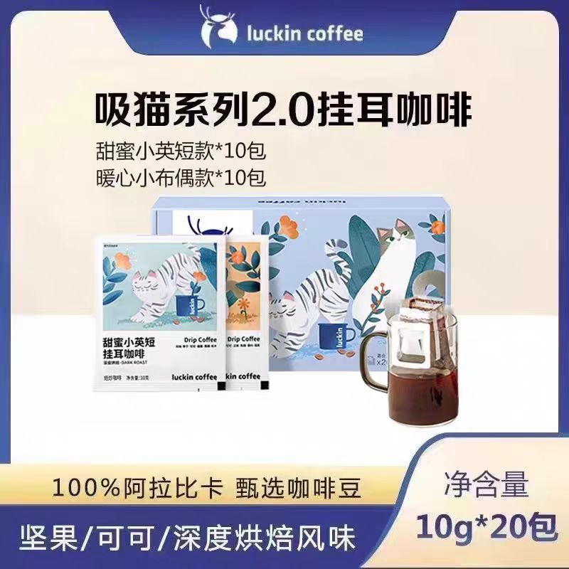 瑞幸咖啡挂耳咖啡吸猫2.0系列10g*20袋现磨手冲黑咖啡囤货装