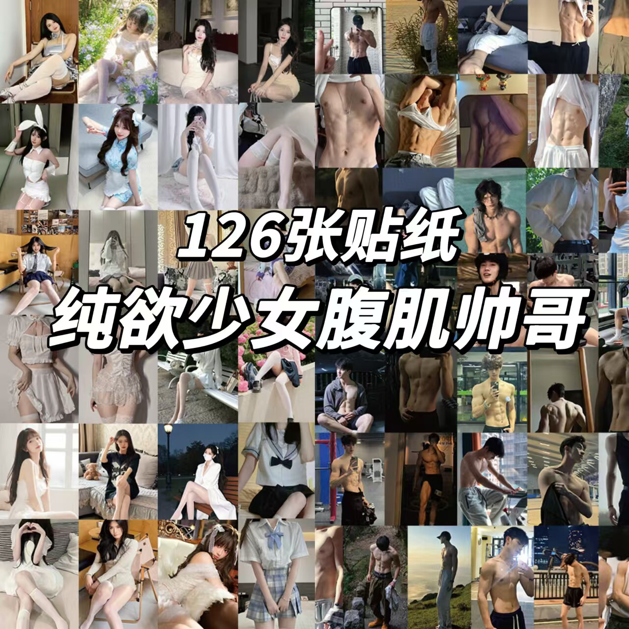126张腹肌帅哥纯欲少女贴纸性感身材ins高颜值装饰笔记本手账贴画