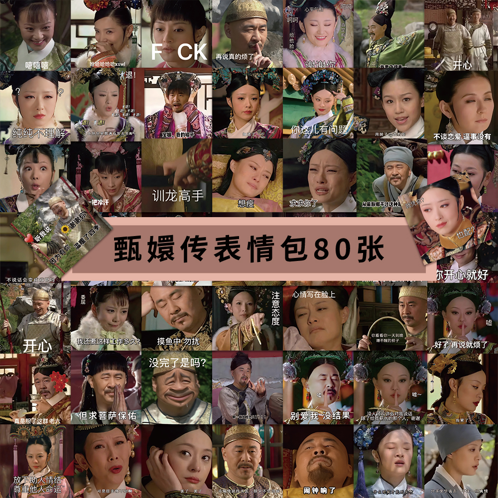 160张甄嬛传表情包贴纸搞笑沙雕爆款装饰手账本笔记本桌面DIY贴画