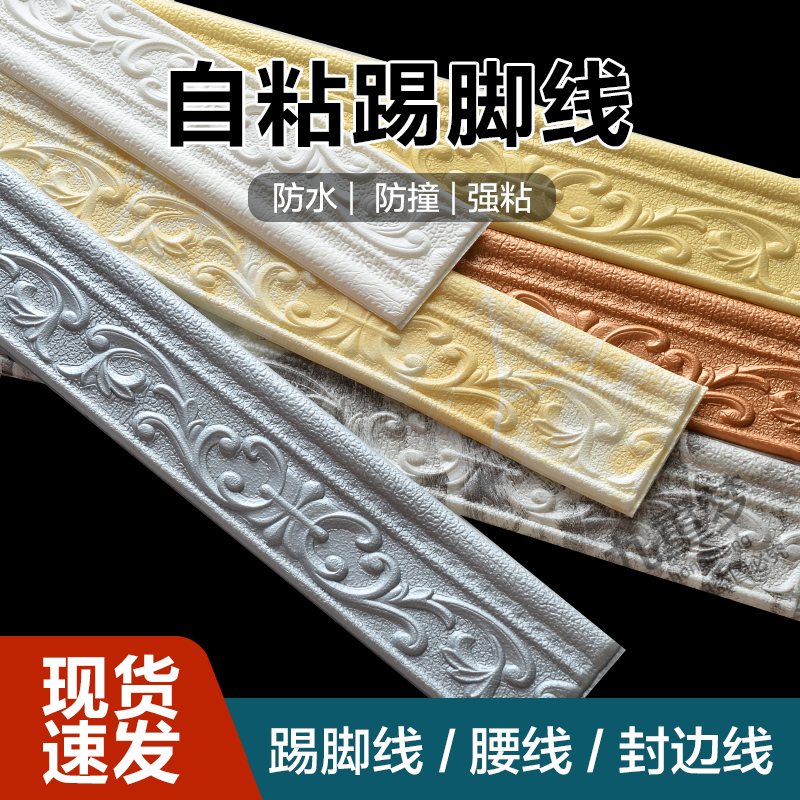 踢脚线自粘 防水PVC塑料地脚线遮丑装饰墙贴 墙围腰线贴脚线顶角