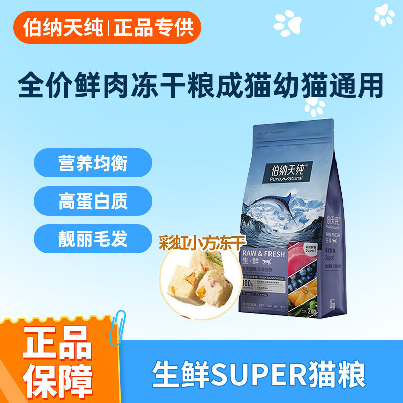 伯纳天纯生鲜super冻干猫粮全价鲜肉成幼猫通用猫主粮天然粮2kg