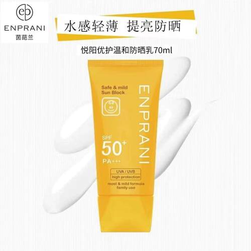 【专柜正品】茵葩兰悦阳优护温和防晒乳70ml