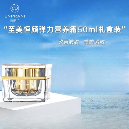 【专柜正品】茵葩兰至美恒颜弹力营养霜50g