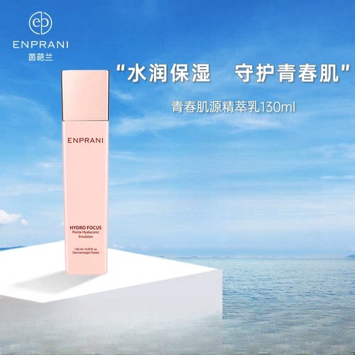 【专柜正品】茵葩兰青春肌源精萃乳130ml