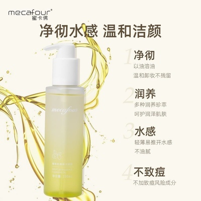 mecafour蜜卡佛葡萄籽精粹洁颜油卸妆油脸部舒缓温和乳化清洁女