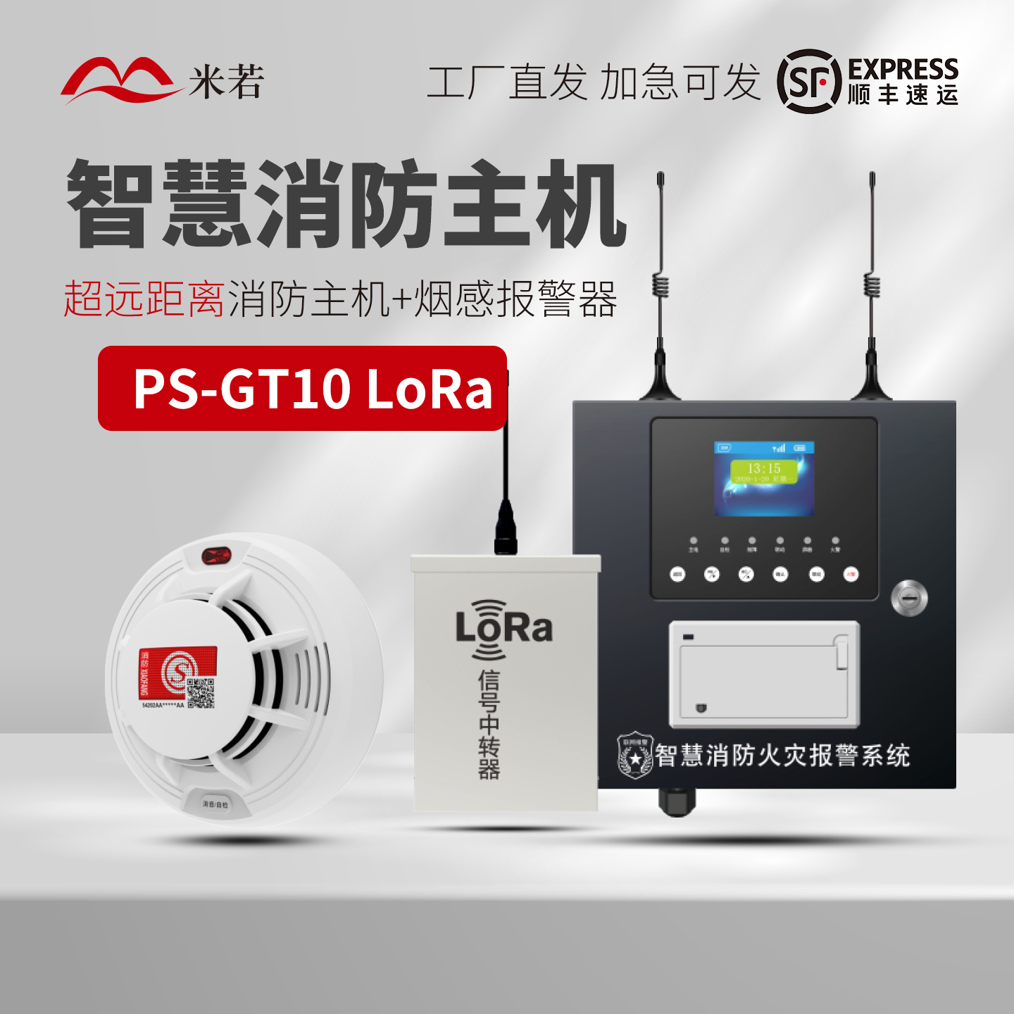 米若烟感应报警器LoRa商用无线学校工业园区智慧消防4G主机带打印