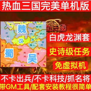 热血三国单机版 网页游戏三国策略精品网单送GM后台可无限点券资源