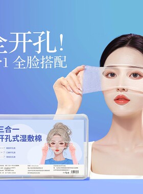 三合一开孔可拉伸轻薄透气湿敷棉