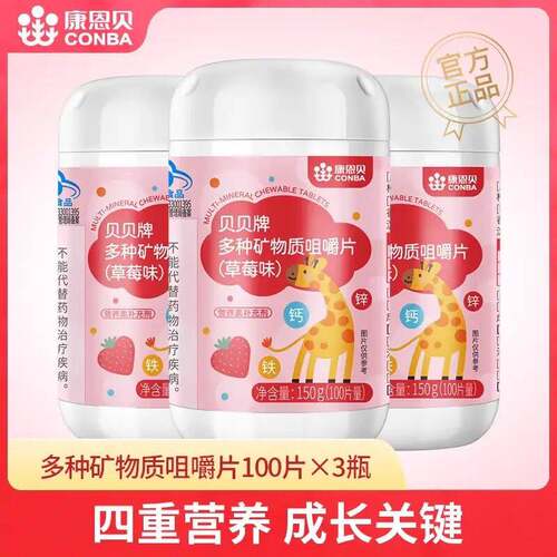 康恩贝多种矿物质咀嚼片钙铁锌青少年儿童钙片补钙补铁锌补碳酸钙