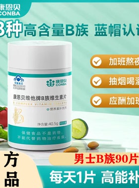 康恩贝男士复合维生素B族男VB维C多维片b1b2b6b12男生维生素b