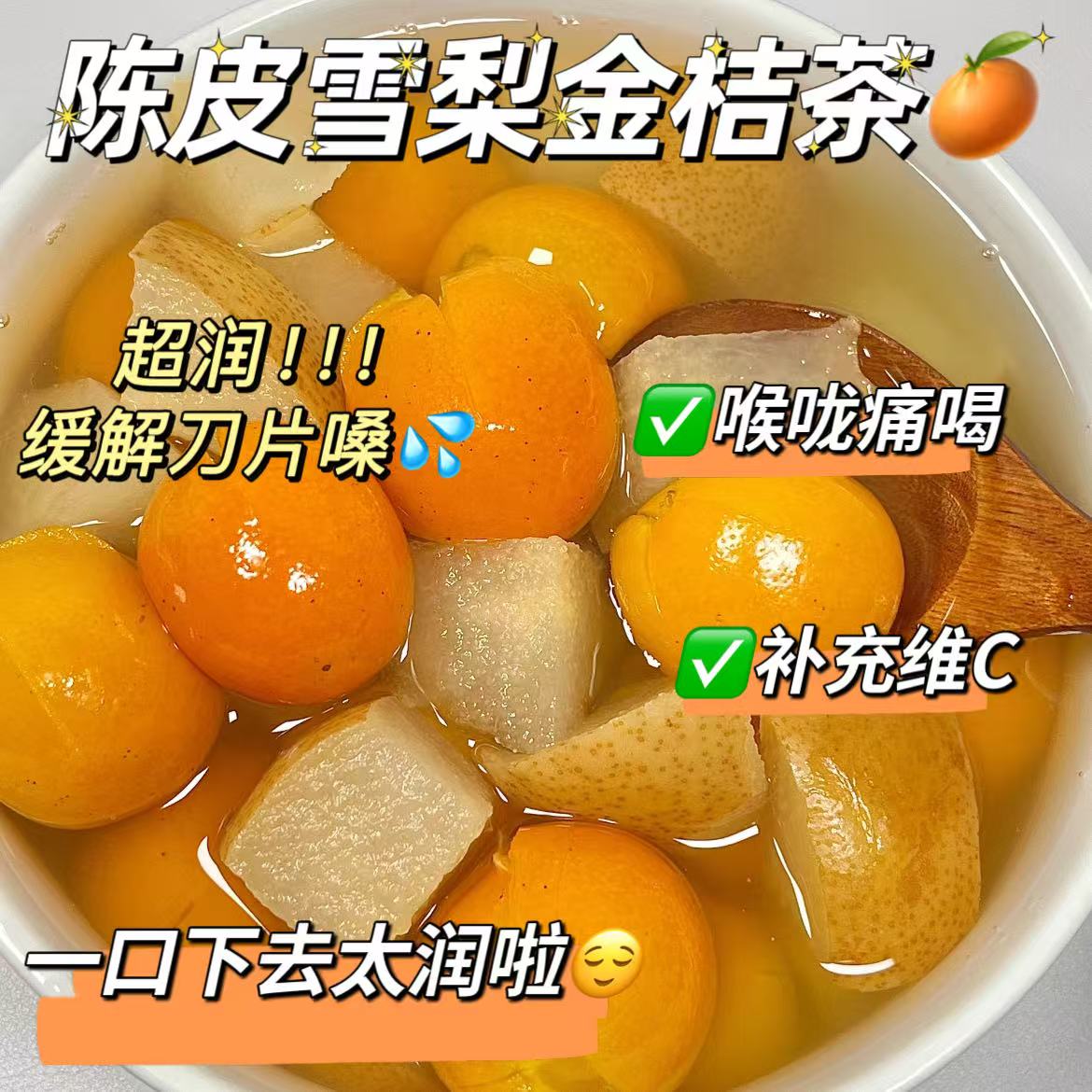 陈皮雪梨金桔茶清润去火养生茶