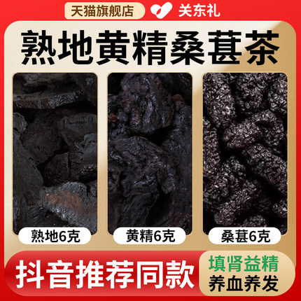 熟地黄精桑葚茶包同仁堂旗舰店正品熟地黄6克黄精6克桑葚6g中药材