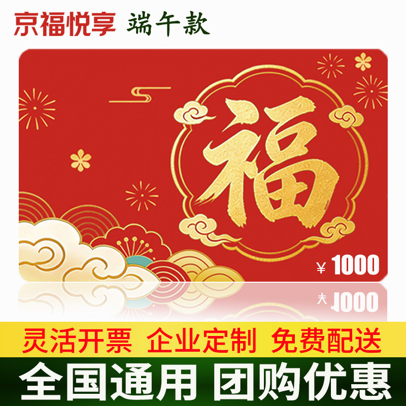 端午节礼品卡1000型京福悦享购物卡高端送礼实体卡全国通用提货卡
