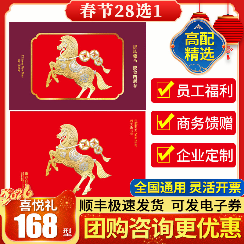春节礼品册168型喜悦礼自选册礼品卡员工福利年货生鲜粮油提货券