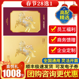 春节礼品卡1008型喜悦礼自选册高端送礼定制电子卡年货生鲜提货券