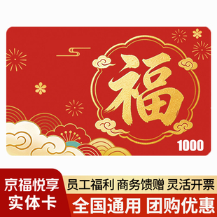 春节礼品卡1000型购物卡高端送礼实体卡全国通用提货卡非京东E卡