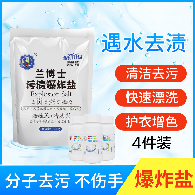 【500gx4件】 蓝博士爆炸盐兰博士洗衣伴侣鲜氧一勺净 污渍花香