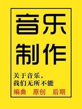 音乐作曲作词编曲伴奏制作降调代唱扒谱歌曲音频处理后期混音剪辑