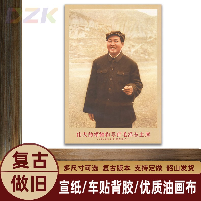 毛主席画像1945年主席在延安复古宣传画客厅墙画书房装饰画海报.7