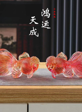 琉璃摆件 琉璃金鱼招财风水 客厅桌面办公室 创意装饰手工摆件