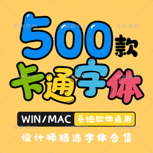 ps字体包ai字体库cdr艺术卡通儿童ppt字体包素材下载支持win/mac