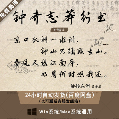 钟齐志莽行书 免费商用毛笔书法常用字体包 ps/AI/cdr字体库 ttf