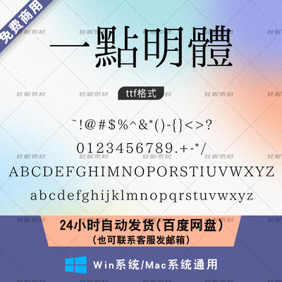 一點明體 免费商用字体 ps/AI/cdr常用字体包win/mac字体库I.Ming