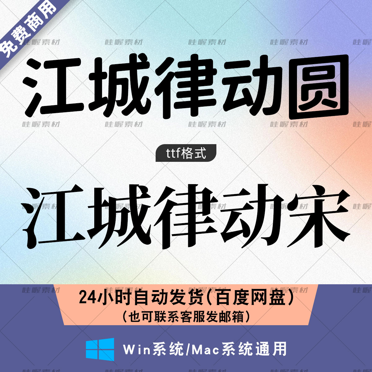 江城律动圆+律动宋 win/mac字体库 免费商用字体 ps/AI/cdr字体包