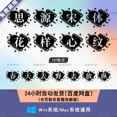 思源宋体花样心纹 免费商用字体艺术花体 ps/AI/cdr常用字体包ttf