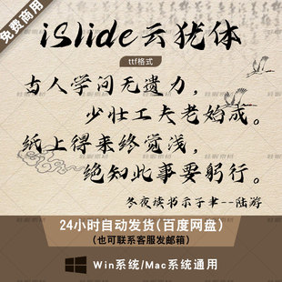 islide云犹体 免费商用毛笔书法字体包 ps/AI/cdr字体库 ttf格式