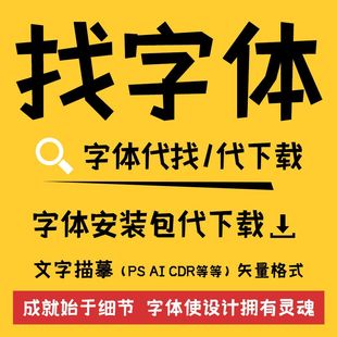 包下載字體描摹文字矢量文件 代找字體字體查找字體識別字體安裝