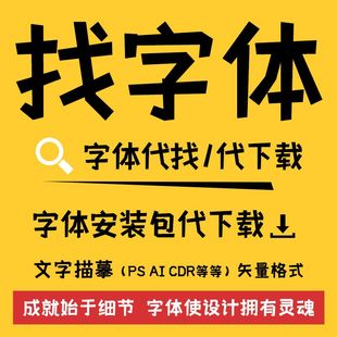 代找字体字体查找字体识别字体安装 包下载字体描摹文字矢量文件