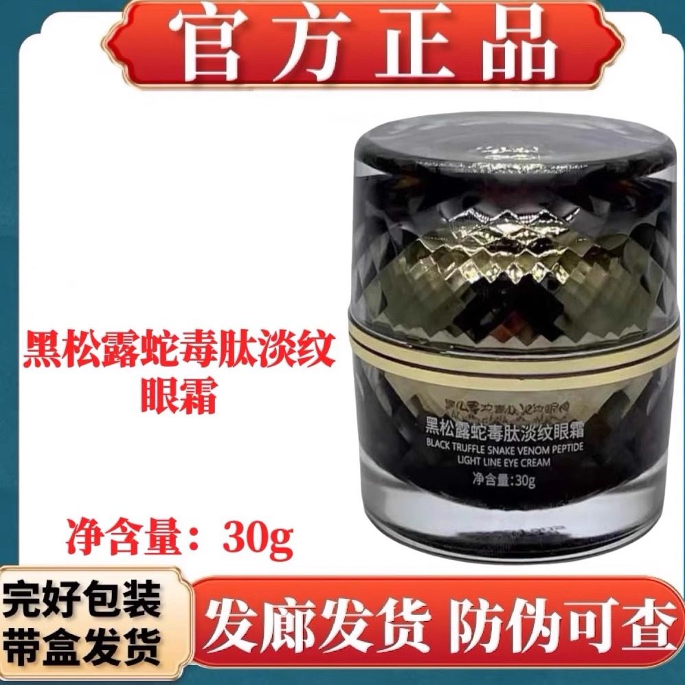 季泉黑松露蛇毒肽淡纹眼霜淡黑眼圈化妆品护肤套装官网旗舰店正品