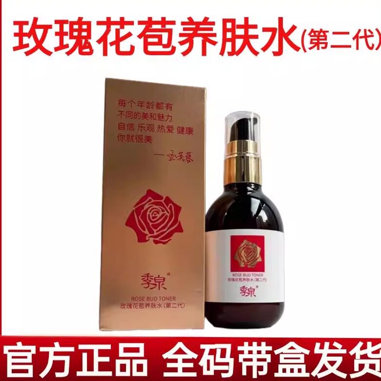 季泉玫瑰花苞养肤水第二代正品
