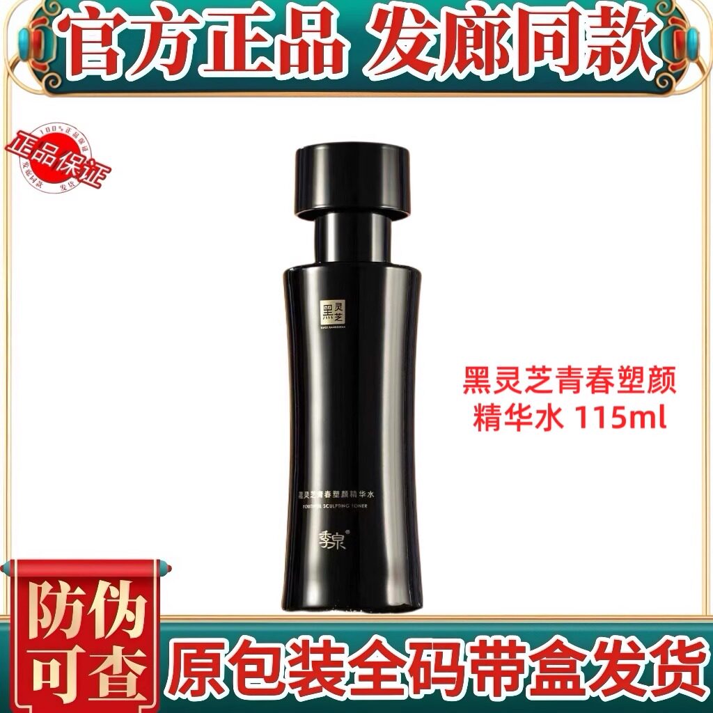 季泉黑灵芝青春塑颜精华水115ml