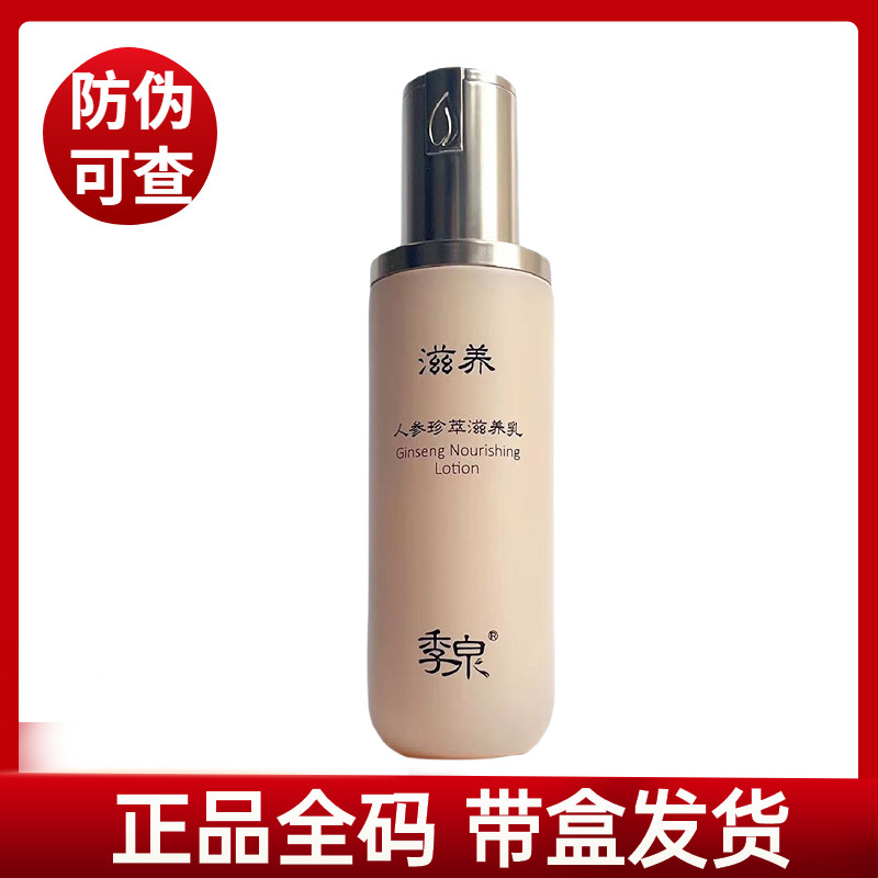 季泉人参滋养乳液官方旗舰店正品